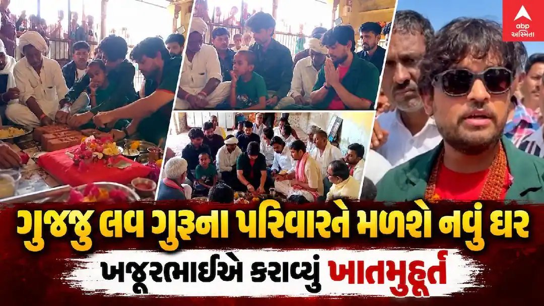 ગુજ્જુ લવ ગુરુના પરિવાર માટે ખજૂરભાઈએ શરૂ કરાવ્યું નવા ઘરનું નિર્માણ