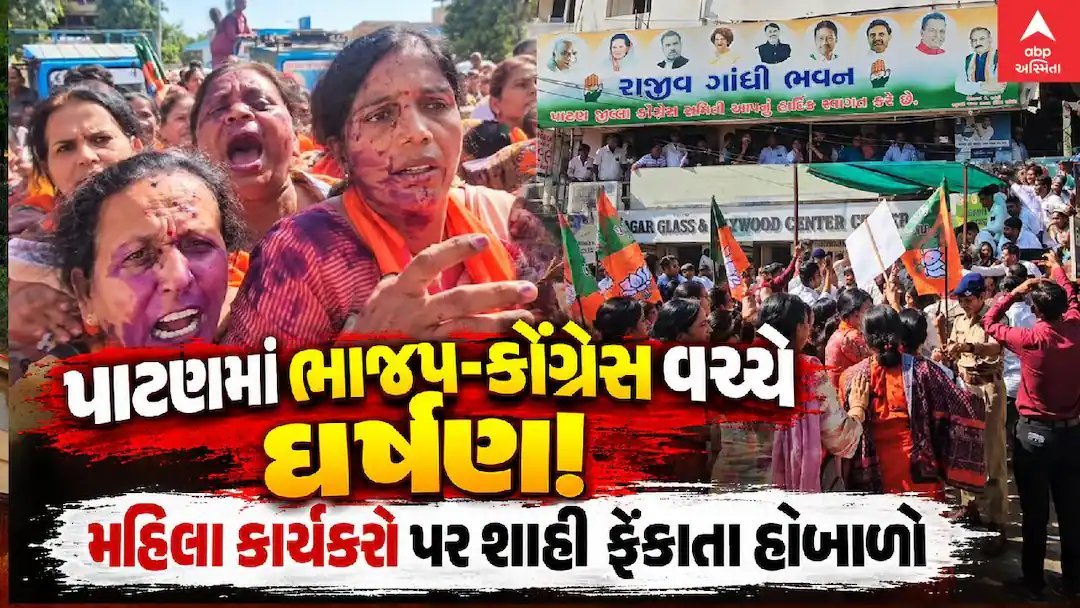 પાટણમાં ભાજપ-કોંગ્રેસ કાર્યકરો વચ્ચે ઘર્ષણ, મહિલા કાર્યકરો પર શાહી ફેંકાઈ