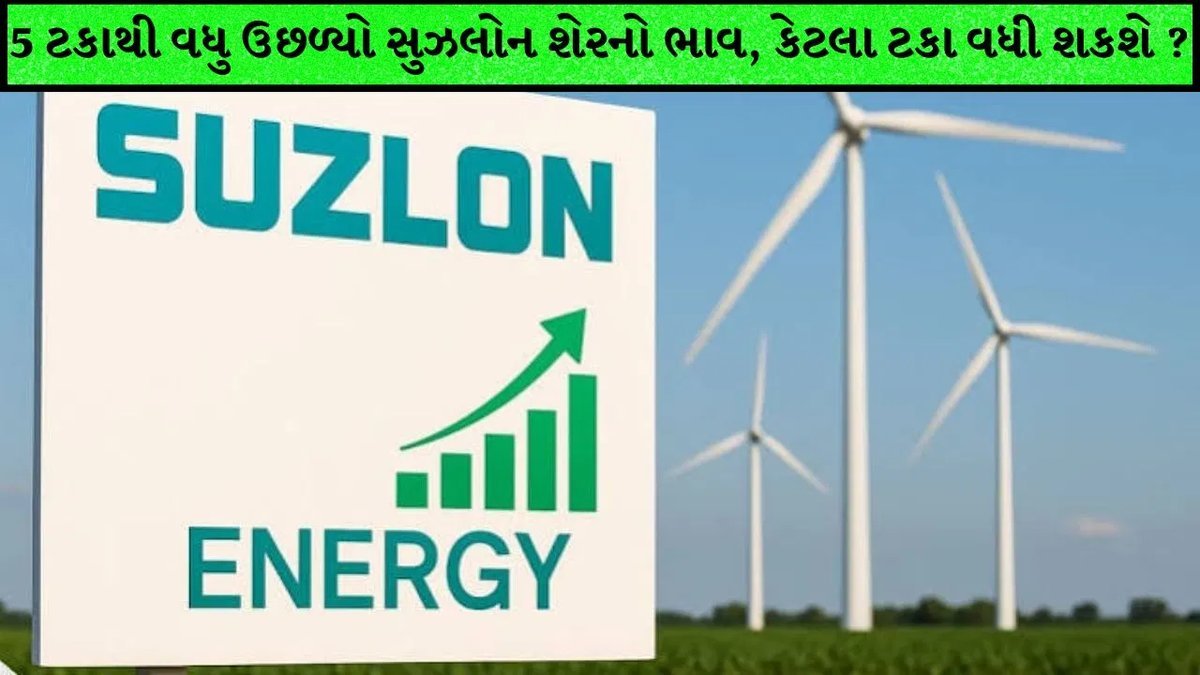 સુઝલોનના શેરમાં 5%થી વધુ ઉછાળો, બ્રોકરેજનો ₹65 ટાર્ગેટ: 73% તેજીની શક્યતા