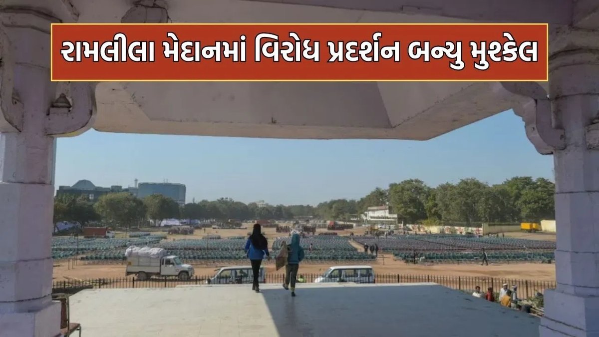 જંતર-મંતર બાદ રામલીલા મેદાનમાં પ્રદર્શન મુશ્કેલ, 2.5 મહિના બુકિંગ ફુલ, દિવસનું ભાડું ₹1.21 લાખ