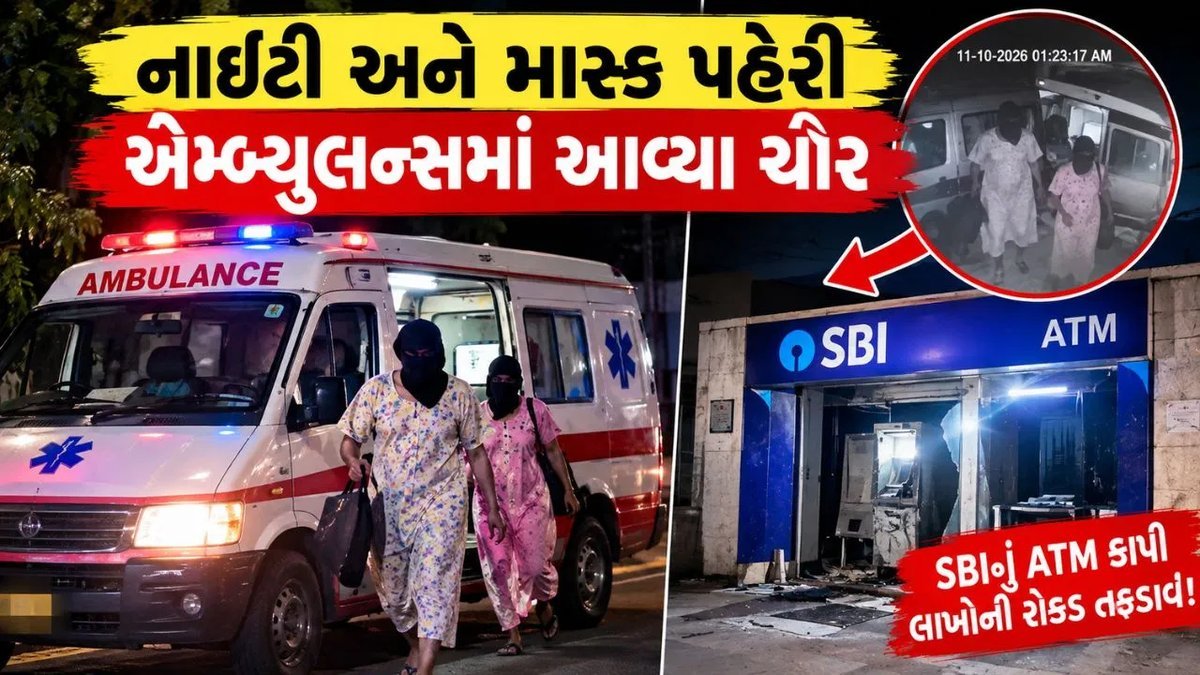 તેલંગાણામાં નાઇટી પહેરીને એમ્બ્યુલન્સમાં આવ્યા ચોર, SBI ATM કાપી લૂંટ કરી ફરાર
