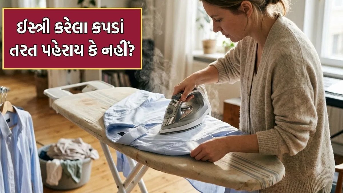 કપડાંને ઈસ્ત્રી કર્યા પછી તરત પહેરવા જોઈએ કે નહીં? જાણો યોગ્ય રીત