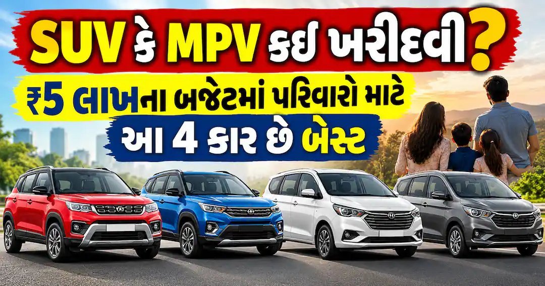 ₹5 લાખના બજેટમાં પરિવાર માટે શ્રેષ્ઠ કાર: SUV કે MPV? જાણો 4 વિકલ્પ