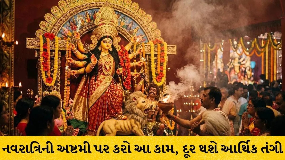નવરાત્રિ 2026: મહાઅષ્ટમીએ બ્રહ્મ મુહૂર્તમાં સ્નાન અને દુર્ગા મંત્રનો જાપ, ઘરમાં સુખ-સમૃદ્ધિ માટે આ ઉપાયો