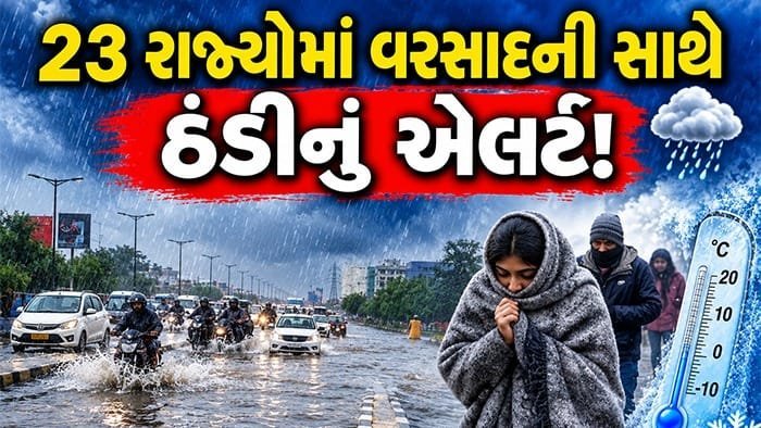 IMDનું એલર્ટ: દિલ્હી, યુપી, બિહાર સહિત 23 રાજ્યોમાં વરસાદ અને ઠંડીની આગાહી