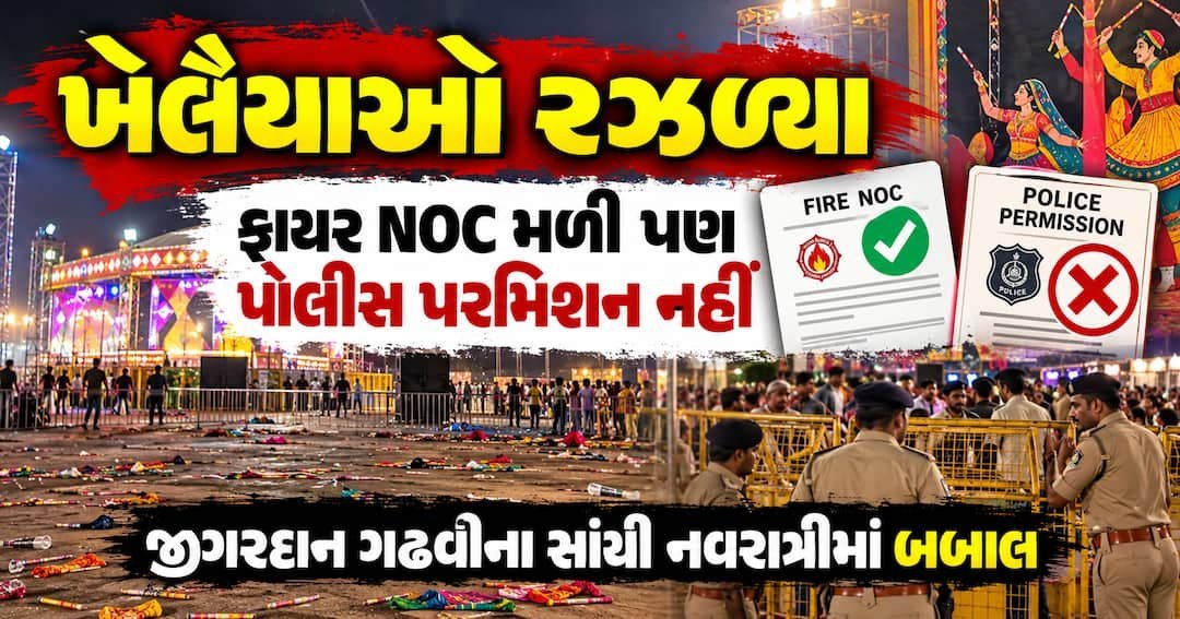 અમદાવાદ: સાંચી નવરાત્રિના ખેલૈયાઓ ગેટ બહાર રઝળ્યા, પોલીસ પરમિશન ન મળતાં હોબાળો