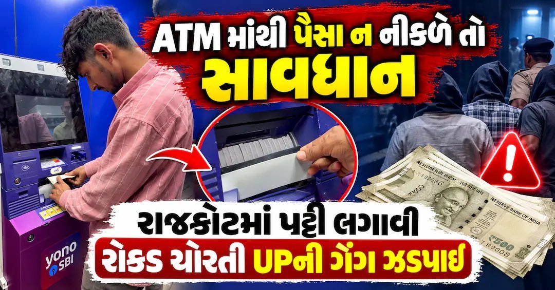 રાજકોટ ક્રાઈમ બ્રાન્ચે ATM ચોરી કરતી UPની ગેંગ ઝડપી, 3 ઝડપાયા