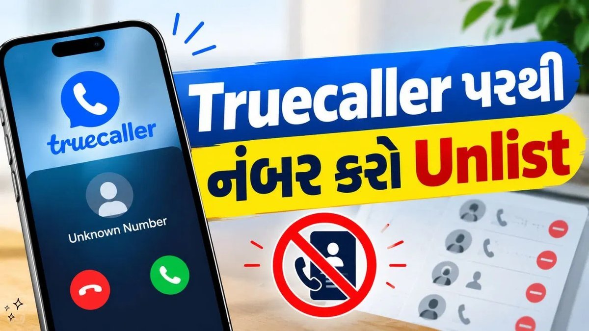 Truecaller પરથી તમારો નંબર દૂર કરવો છે? આ છે સરળ રીત