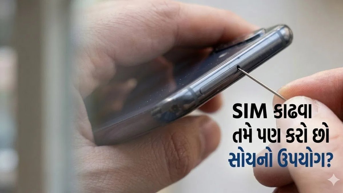 SIM કાર્ડ કાઢવા માટે સોય કે પિન ન વાપરો, થઈ શકે છે ફોનને ભારે નુકસાન