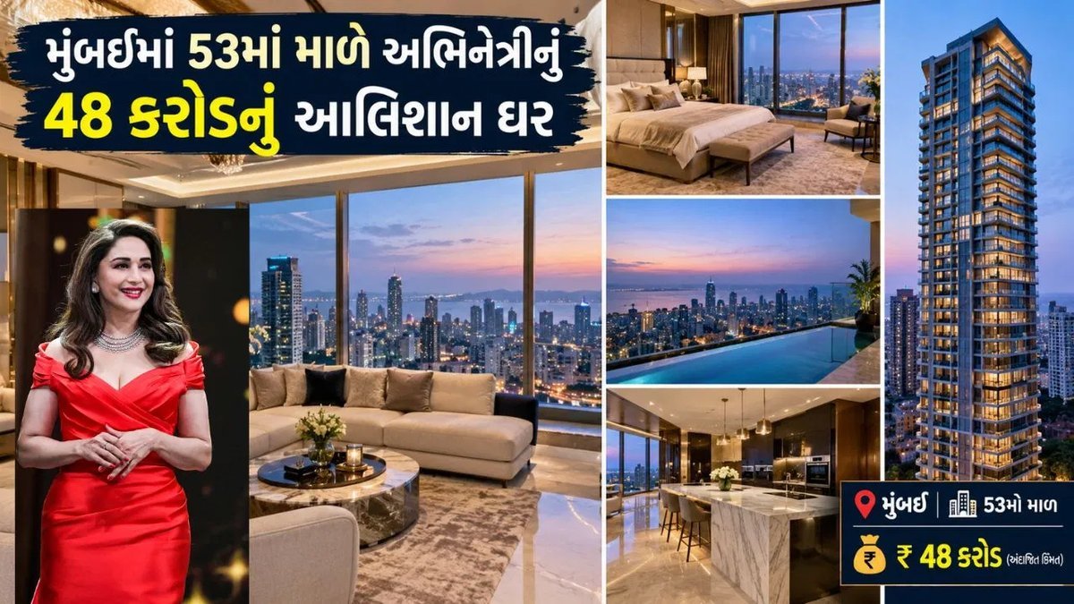 મુંબઈમાં 53માં માળે માધુરી દીક્ષિતનું 48 કરોડનું લક્ઝરી ઘર, જુઓ ફોટો