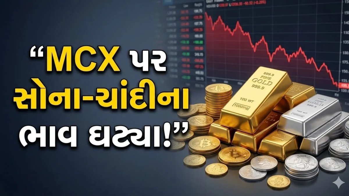 MCX પર સોનું અને ચાંદી બંને સસ્તાં, જાણો આજના ભાવ