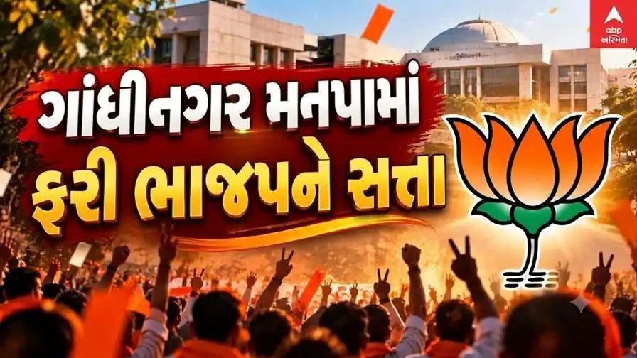 ગાંધીનગર મનપામાં ભાજપને સ્પષ્ટ બહુમતી, 44માંથી 38 બેઠકો જીતી
