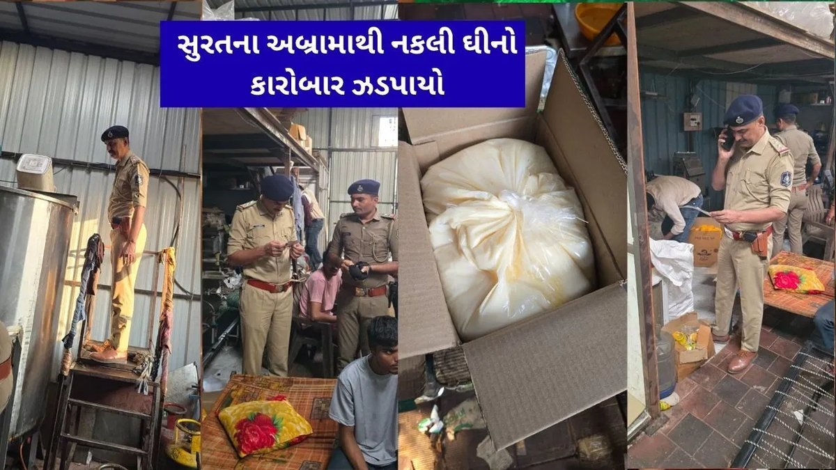 સુરતના અબ્રામામાં નકલી ઘી ફેક્ટરી ઝડપાઈ, ત્રણ સામે કાર્યવાહી