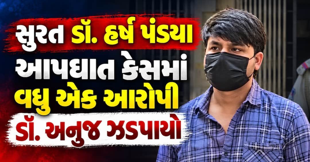 સુરત ડૉક્ટર આપઘાત કેસ: ડૉ. અનુજ મહેશ્વરીની ધરપકડ, ડૉ. નિરાલી હજુ ફરાર