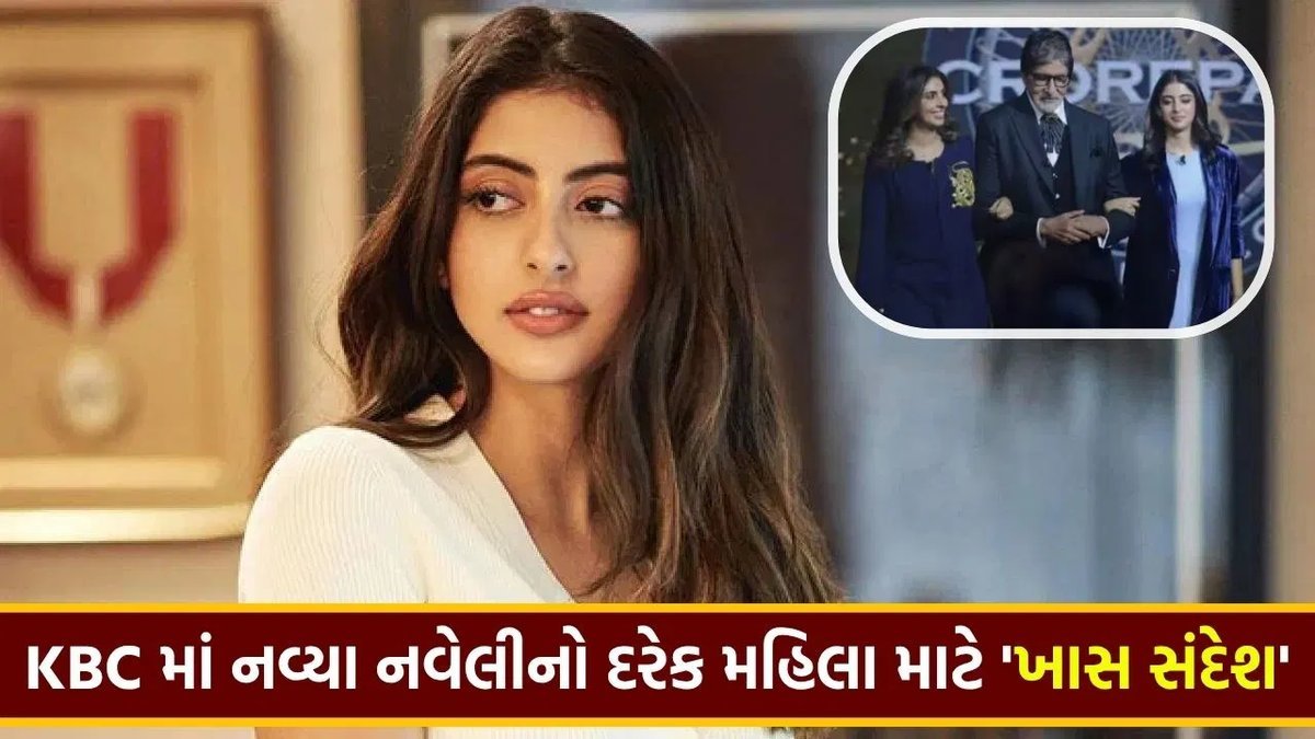 KBC ના મંચ પર નવ્યા નવેલી નંદાએ ગામડાની મહિલાઓ માટે બે ખાસ પહેલની જાહેરાત કરી