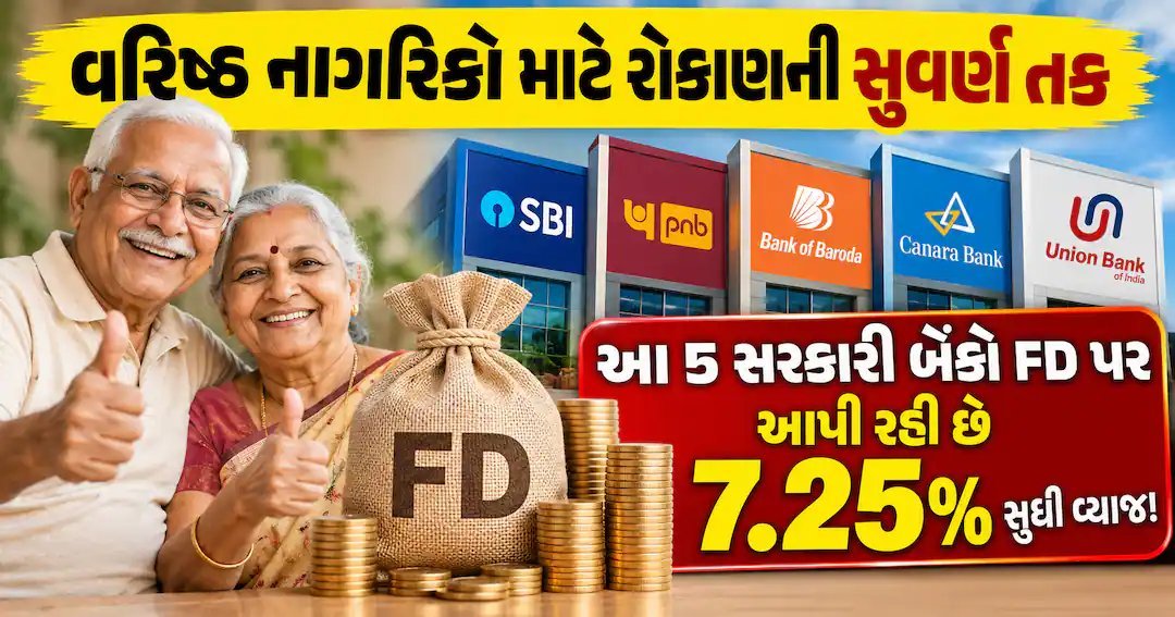 વરિષ્ઠ નાગરિકો માટે FD પર વધુ વ્યાજ: આ 5 સરકારી બેંકો 7.25% સુધી ઓફર કરે છે