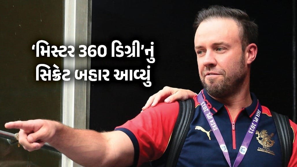 એબી ડી વિલિયર્સનું 'મિસ્ટર 360' બેટિંગનું રહસ્ય: બાળપણની 'હેંગિંગ બોલ' ડ્રિલ