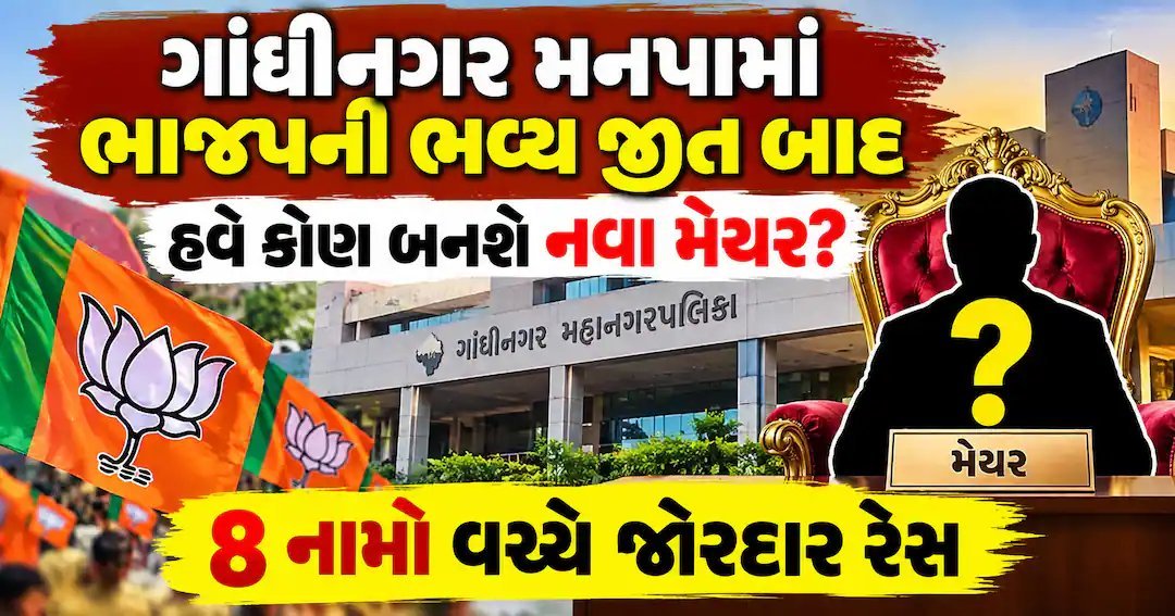 ગાંધીનગર મનપામાં ભાજપની જીત બાદ હવે મેયર કોણ? 8 દાવેદારો વચ્ચે રસપ્રદ રેસ