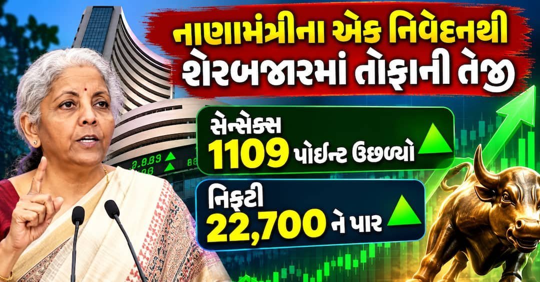 નાણામંત્રીના LTCG નિવેદનથી શેરબજારમાં તેજી, સેન્સેક્સ 1109 પોઈન્ટ ઉછળ્યો