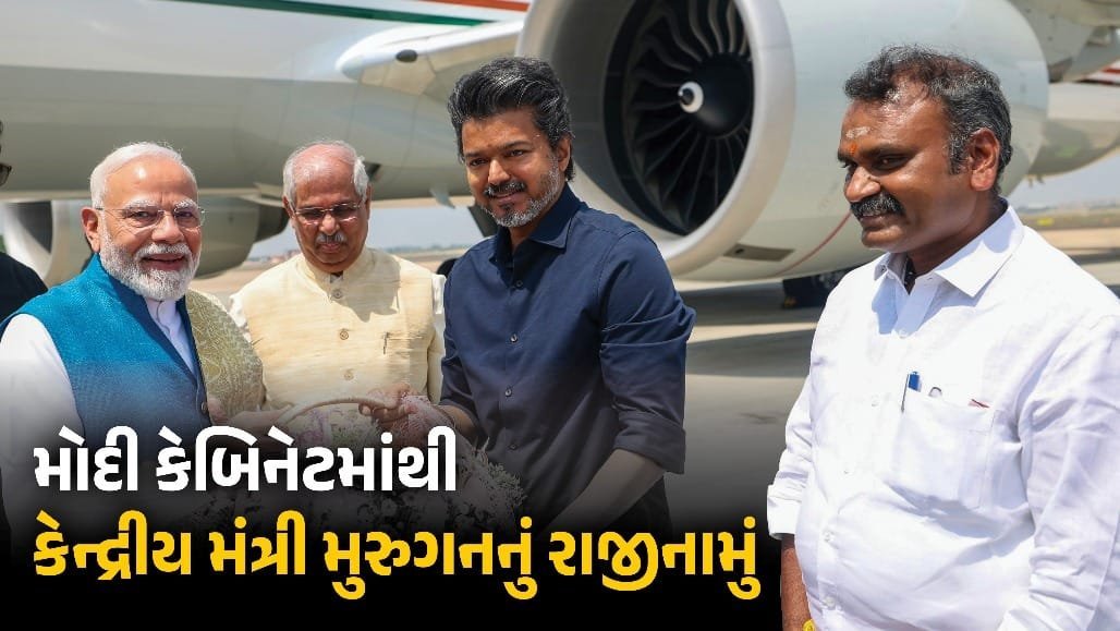 કેન્દ્રીય મંત્રી એલ. મુરુગને રાજીનામું આપ્યું, 2029ની ચૂંટણી પહેલાં તમિલનાડુમાં ભાજપ મજબૂત કરવા માંગે છે