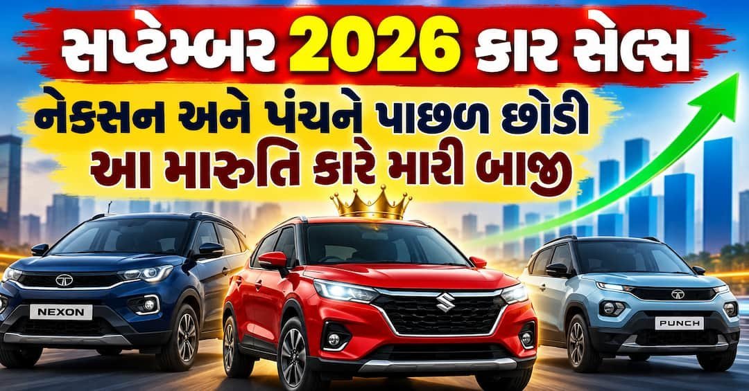 સપ્ટેમ્બર 2026માં સૌથી વધુ વેચાયેલી કાર બની મારુતિ બલેનો, નેક્સન અને પંચ પાછળ
