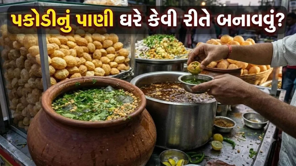 ઘરે જ બનાવો પાણીપૂરીનું ખટ-મીઠું અને તીખું પાણી, જાણો સરળ રીત
