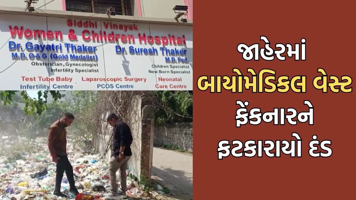 જામનગરમાં જાહેરમાં બાયોમેડિકલ કચરો ફેંકવા બદલ મહિલા ડૉક્ટરને ₹20,000નો દંડ, બે દિવસમાં ત્રણ ડૉક્ટરો સામે કાર્યવાહી