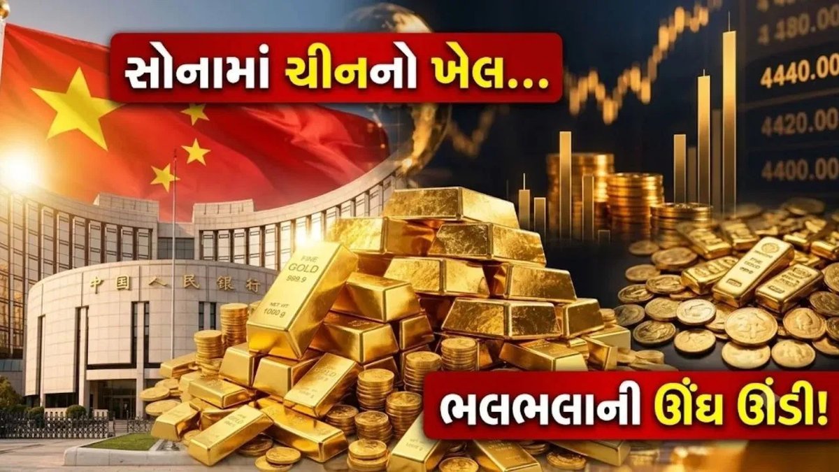 ચીનની સોનાની ખરીદી: ભાવ પર શું અસર, આખી રમત સમજો
