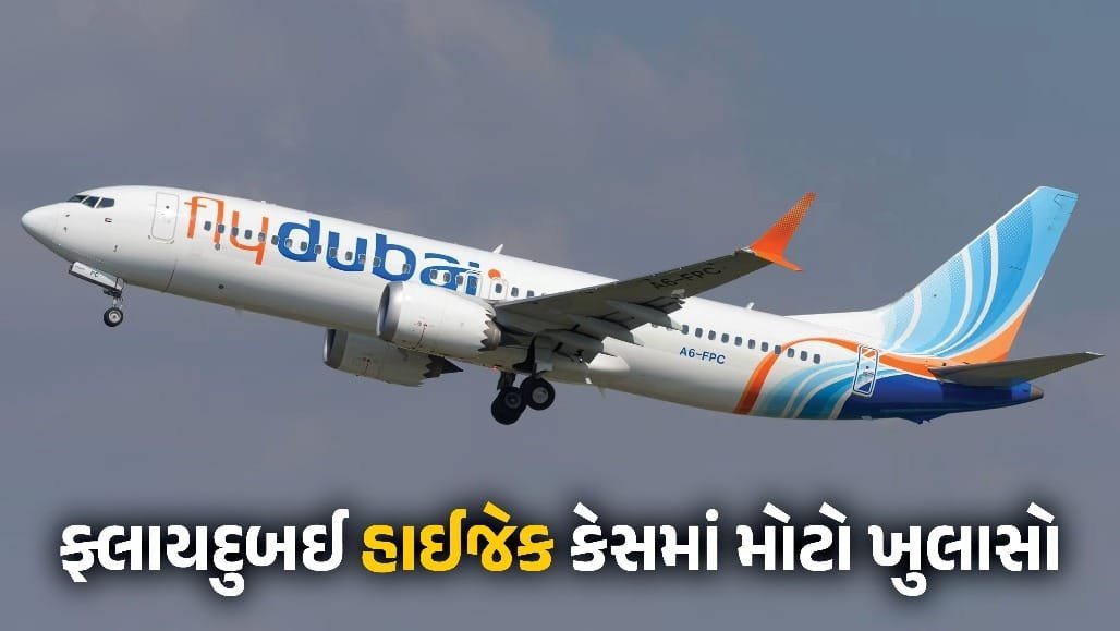 ફ્લાયદુબઈ હાઇજેક કાવતરું: માલદીવના બે પાયલટની ધરપકડ, NIA તપાસમાં જોડાઈ