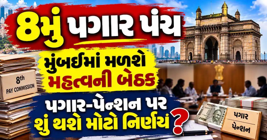 8મું પગાર પંચ: 22-23 ઓક્ટોબરે મુંબઈમાં બે દિવસીય બેઠક, પગાર-પેન્શન પર ચર્ચા