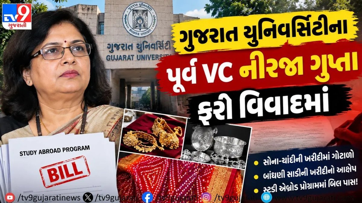 ગુજરાત યુનિવર્સિટીના પૂર્વ કુલપતિ નીરજા ગુપ્તા પર સોના-ચાંદી અને બાંધણી સાડીના બિલ 'સ્ટડી એબ્રોડ'માં પાસ કરાવવાનો આક્ષેપ
