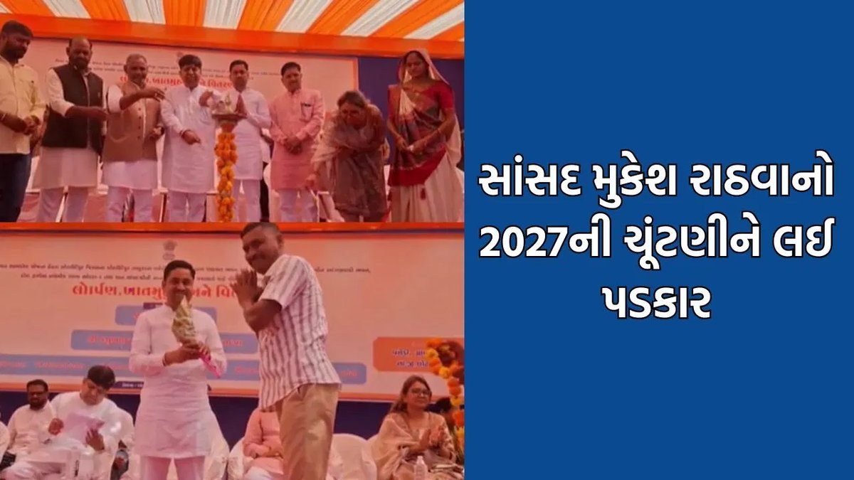 છોટા ઉદેપુરમાં મુકેશ રાઠવાનું વિવાદાસ્પદ નિવેદન વાયરલ, વિપક્ષને 'કોકરોચ' કહ્યા