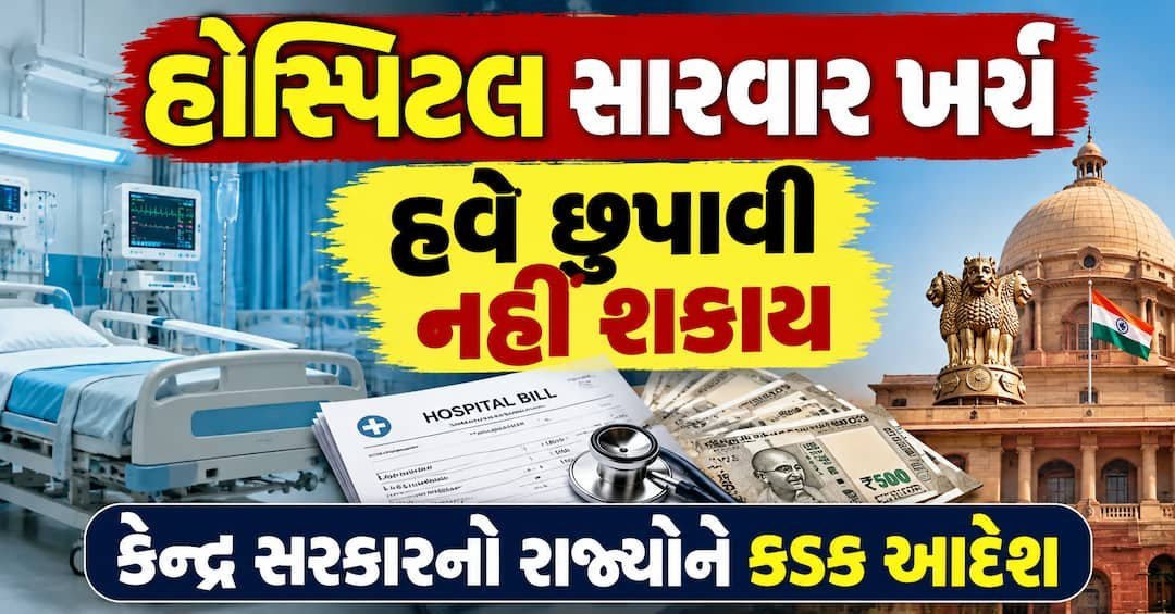 હોસ્પિટલમાં હવે સારવારના દરની યાદી લગાવવી ફરજિયાત, કેન્દ્રનો નવો આદેશ