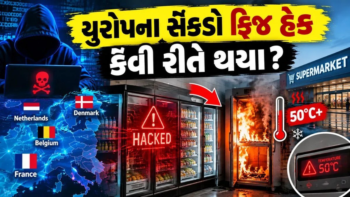 યુરોપમાં સાયબર હુમલો: સુપરમાર્કેટના રેફ્રિજરેટર્સ 50°C સુધી ગરમ, પેરિસમાં 150 ફ્રિજમાં આગ