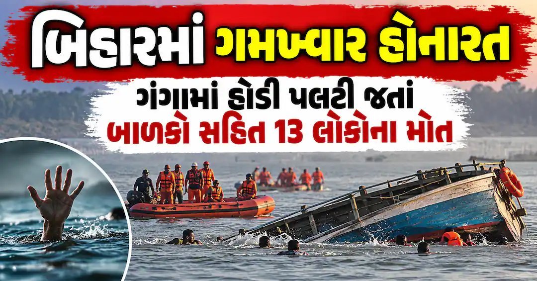 બિહારના હાજીપુરમાં ગંગામાં હોડી પલટી, બાળકો સહિત 13ના મોત