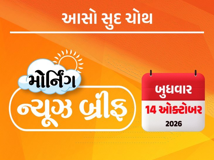 મોર્નિંગ ન્યૂઝ બ્રીફ: રાહુલનું CEC રાજીનામાનું નિવેદન, ગાંધીનગર મનપામાં ભાજપની હેટ્રિક, UPI ચાર્જ દિવાળી સુધી મોકૂફ