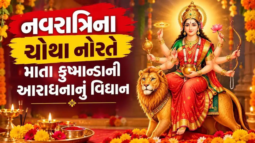 નવરાત્રિ ચોથા દિવસે મા કુષ્માંડાની પૂજા: સંપૂર્ણ વિધિ, મંત્ર અને ભોગ