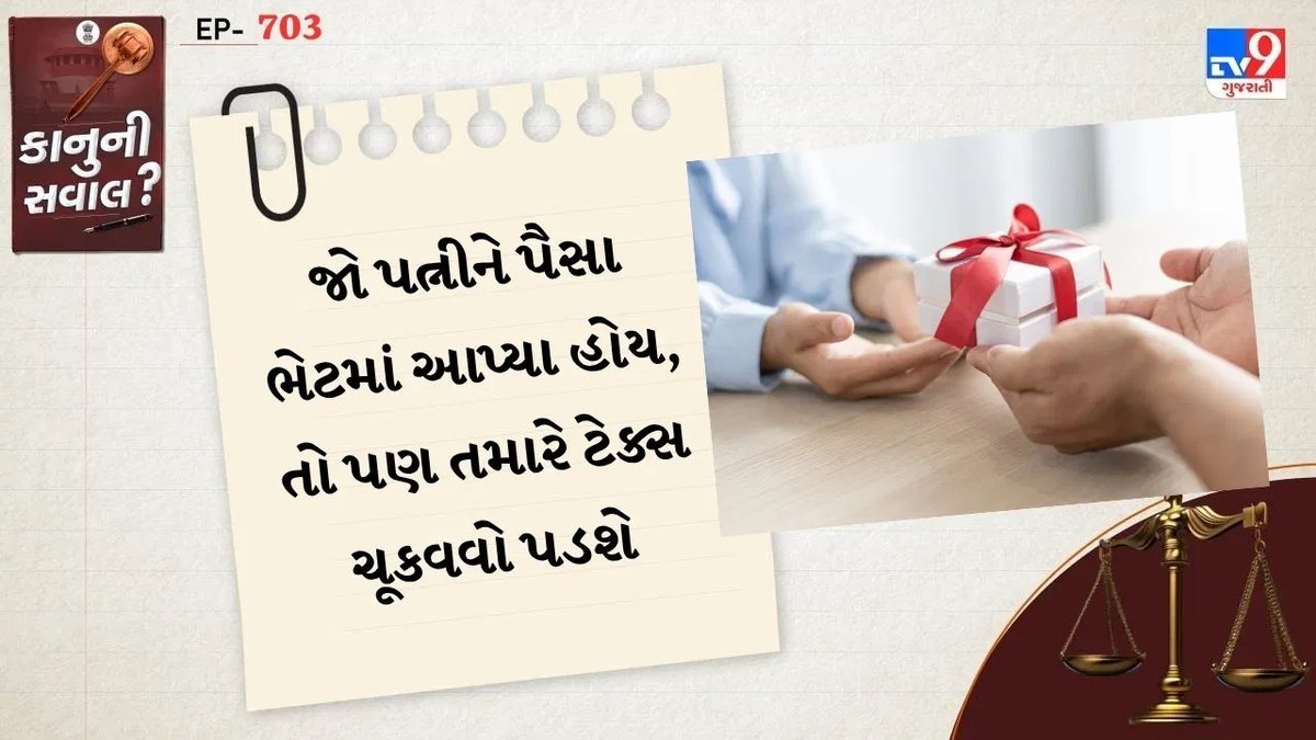 પત્નીને ભેટ આપેલા પૈસા પર પણ ટેક્સ ચૂકવવો પડે છે, જાણો કલમ 64નો નિયમ