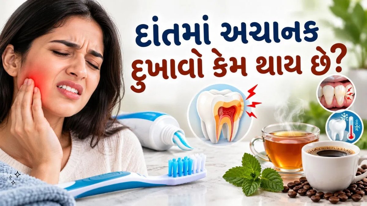 દાંતની ઝણઝણાટી: કારણ, કાળજી અને ડેન્ટિસ્ટની સલાહ ક્યારે લેવી