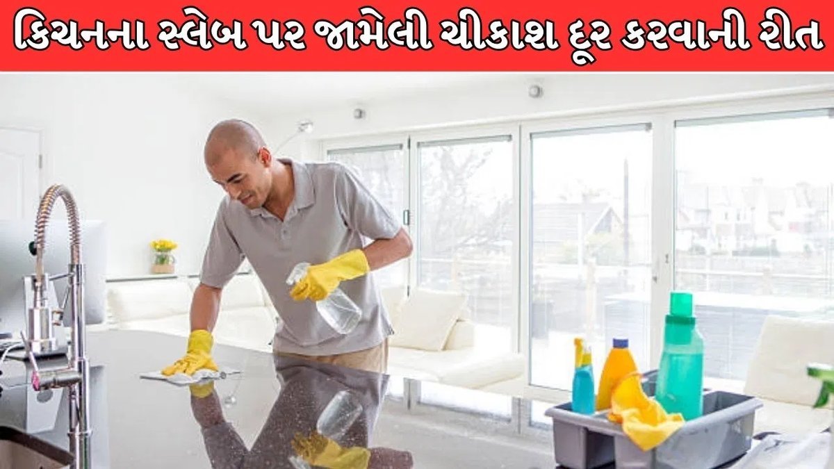 રસોડાના સ્લેબ પર જામેલી તેલ-મસાલાની ચીકાશ, આ સરળ ઘરેલું ઉપાયથી 2 મિનિટમાં દૂર કરો
