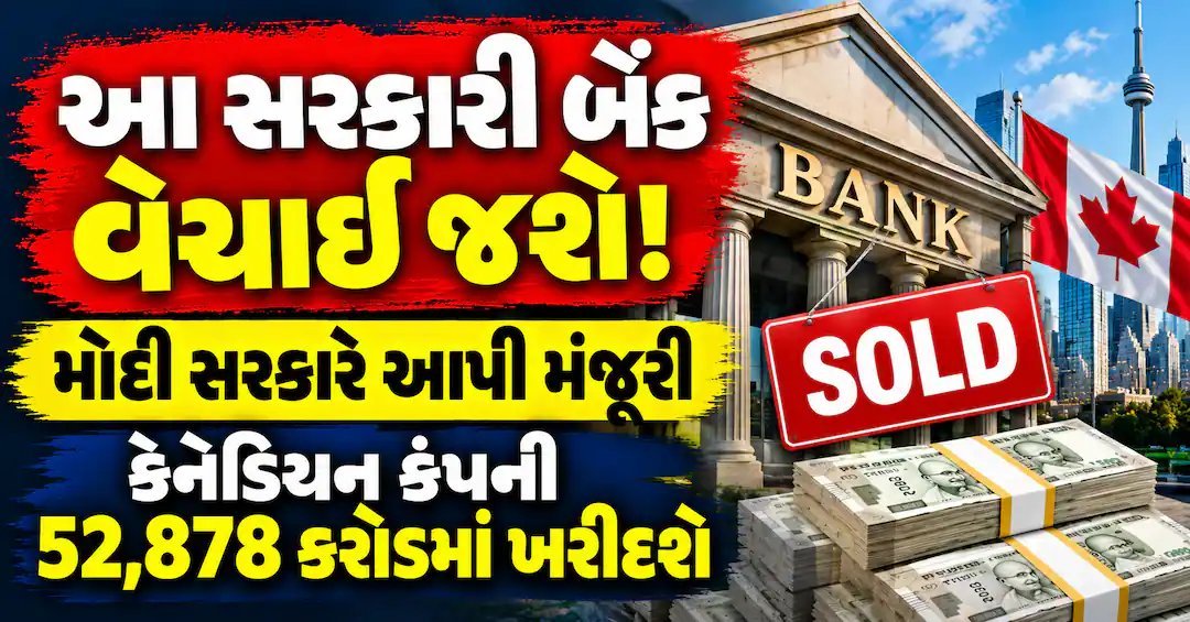 IDBI બેંકનું ખાનગીકરણ મંજૂર: કેનેડાની ફેરફેક્સ 52,878 કરોડમાં ખરીદશે