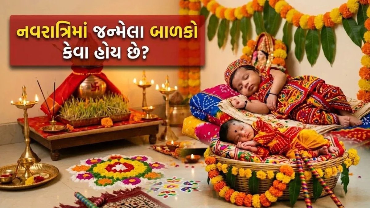નવરાત્રિમાં જન્મેલા બાળકોમાં કયા ખાસ ગુણ હોય છે? જ્યોતિષ શું કહે છે