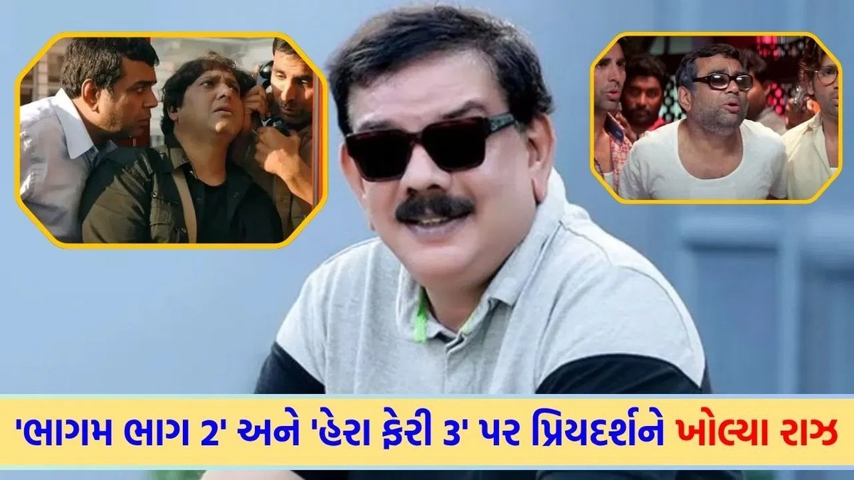 પ્રિયદર્શને ભાગમ ભાગ 2 અને હેરા ફેરી 3 પર મૌન તોડ્યું, કહ્યું 'હેરા ફેરી 3' ક્યારેય નહીં બને