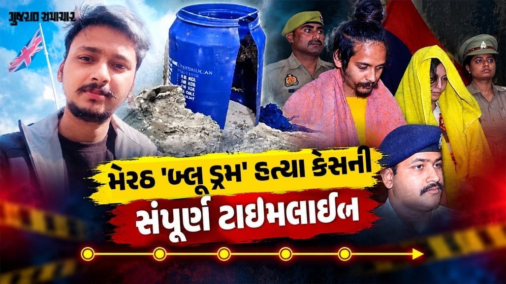 મેરઠ બ્લુ ડ્રમ હત્યા કેસ: મુસ્કાન અને સાહિલને ફાંસીની સજા, કોર્ટે કેસને 'રેરેસ્ટ ઓફ ધ રેર' ગણાવ્યો