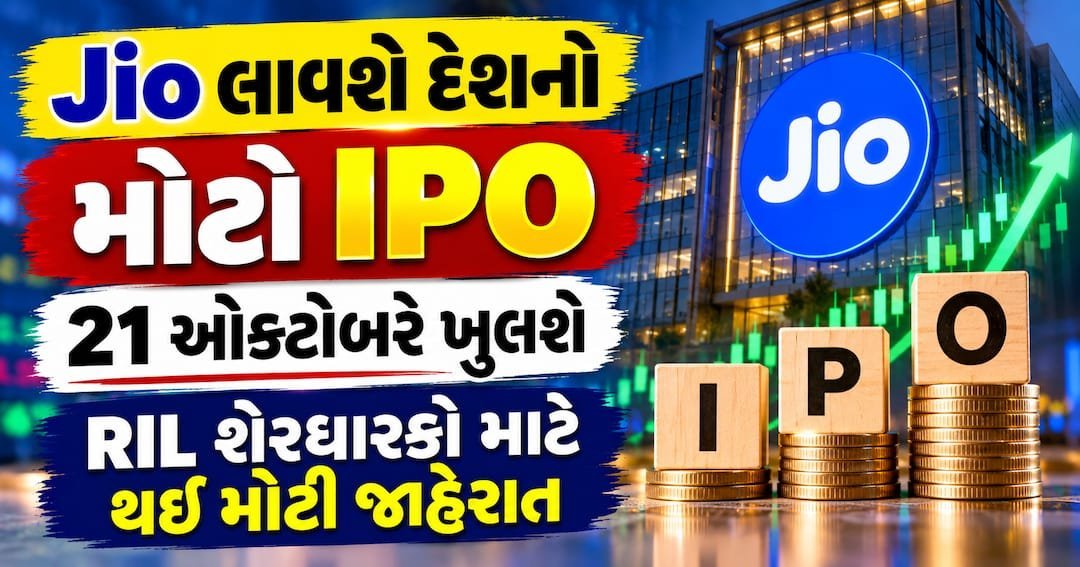 જિયો પ્લેટફોર્મ્સનો IPO 21 ઓક્ટોબરે ખુલશે, RIL શેરધારકો માટે ₹2,500 કરોડનો ક્વોટા
