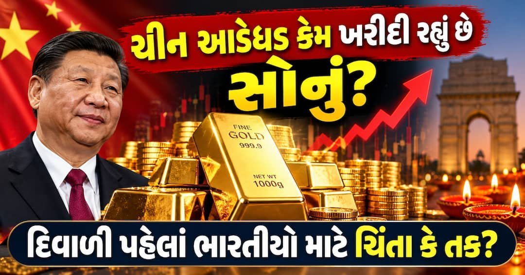ચીન રેકોર્ડ સોનું ખરીદી રહ્યું છે: દિવાળી પહેલાં ભારતીય ખરીદદારો માટે શું અર્થ?