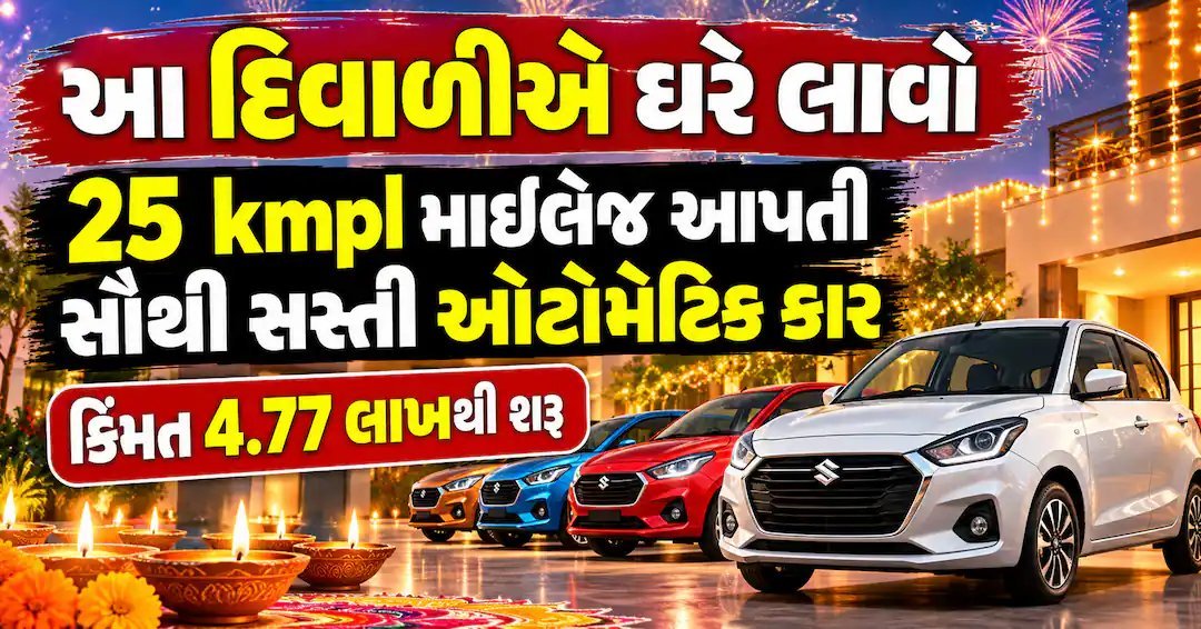 દિવાળીએ 6 લાખથી ઓછી કિંમતમાં મળતી 4 શ્રેષ્ઠ ઓટોમેટિક કાર, 25 kmpl સુધી માઇલેજ