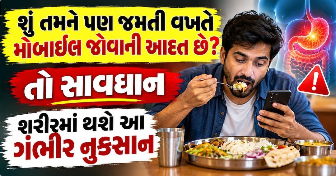 જમતી વખતે મોબાઈલ જુઓ છો? તો સાવધાન, શરીરને થઈ શકે છે આ નુકસાન