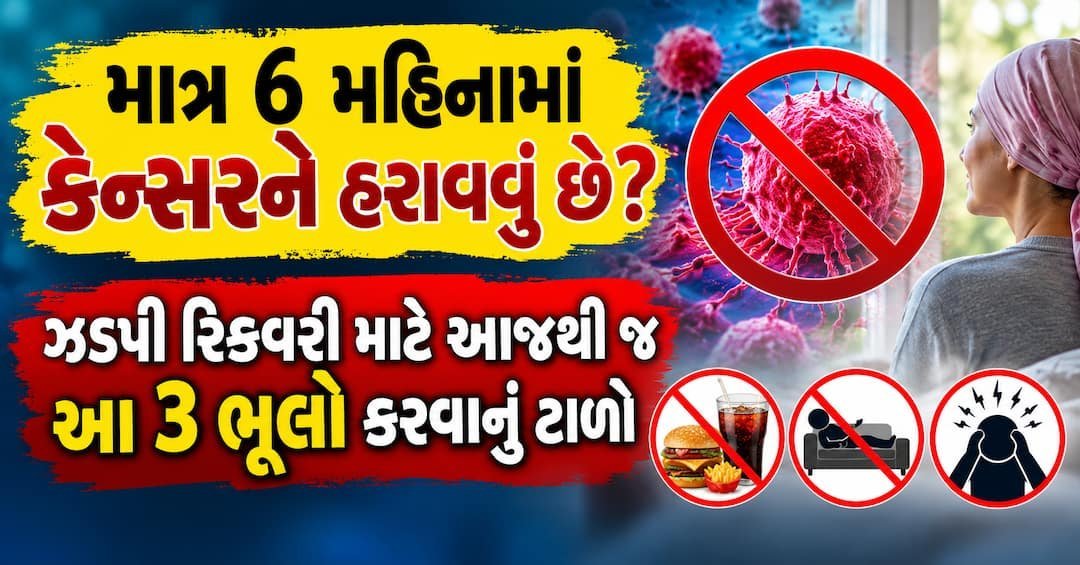 કેન્સર સારવારમાં આ 3 ભૂલો ટાળો, ઝડપી રિકવરીમાં થઈ શકે છે મદદ