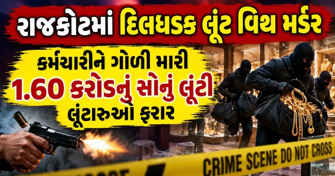 રાજકોટમાં દિવસ-દહાડે લૂંટ અને હત્યા: કર્મચારીને ગોળી મારી 1.60 કરોડનું સોનું લૂંટ્યું